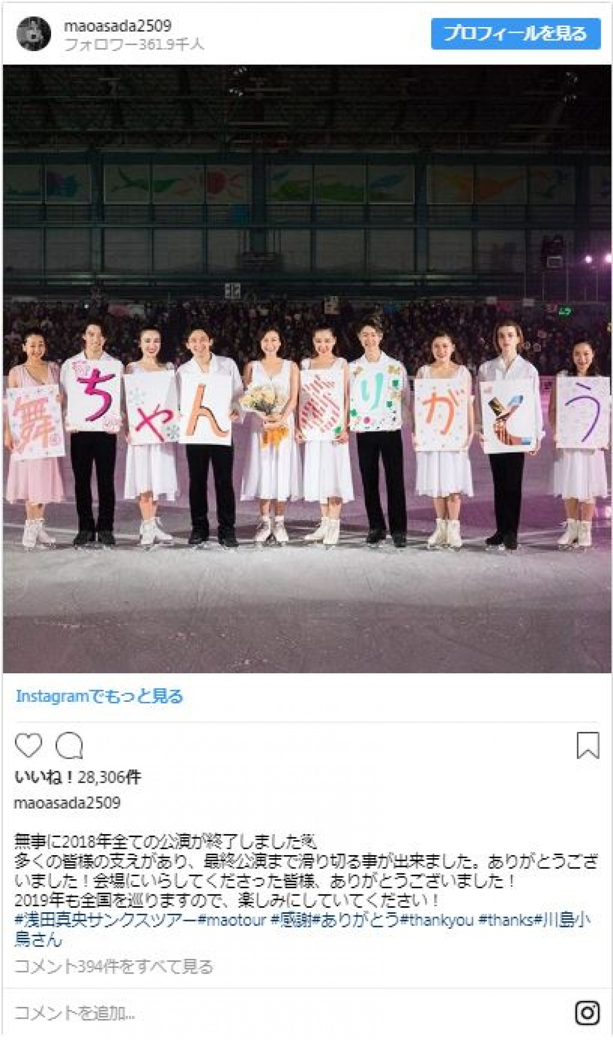 浅田真央のサンクスツアー　卒業する姉・舞が明かした思いにファン感動