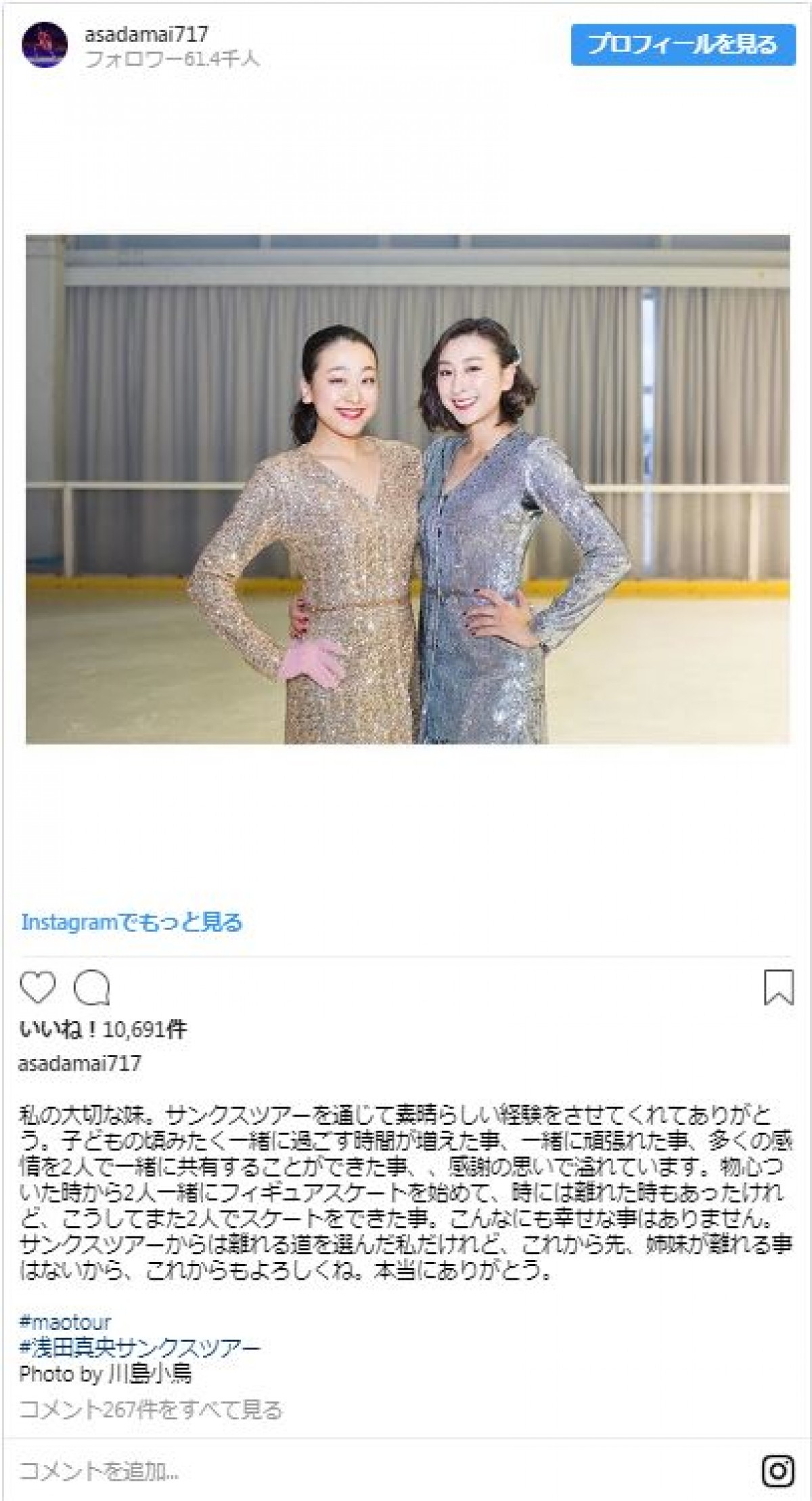 浅田真央のサンクスツアー　卒業する姉・舞が明かした思いにファン感動