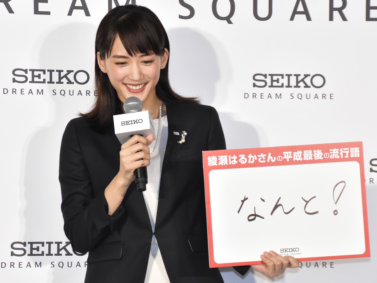 綾瀬はるか、2018年自身の流行ワードは『義母と娘のブルース』のセリフ「なんと！」