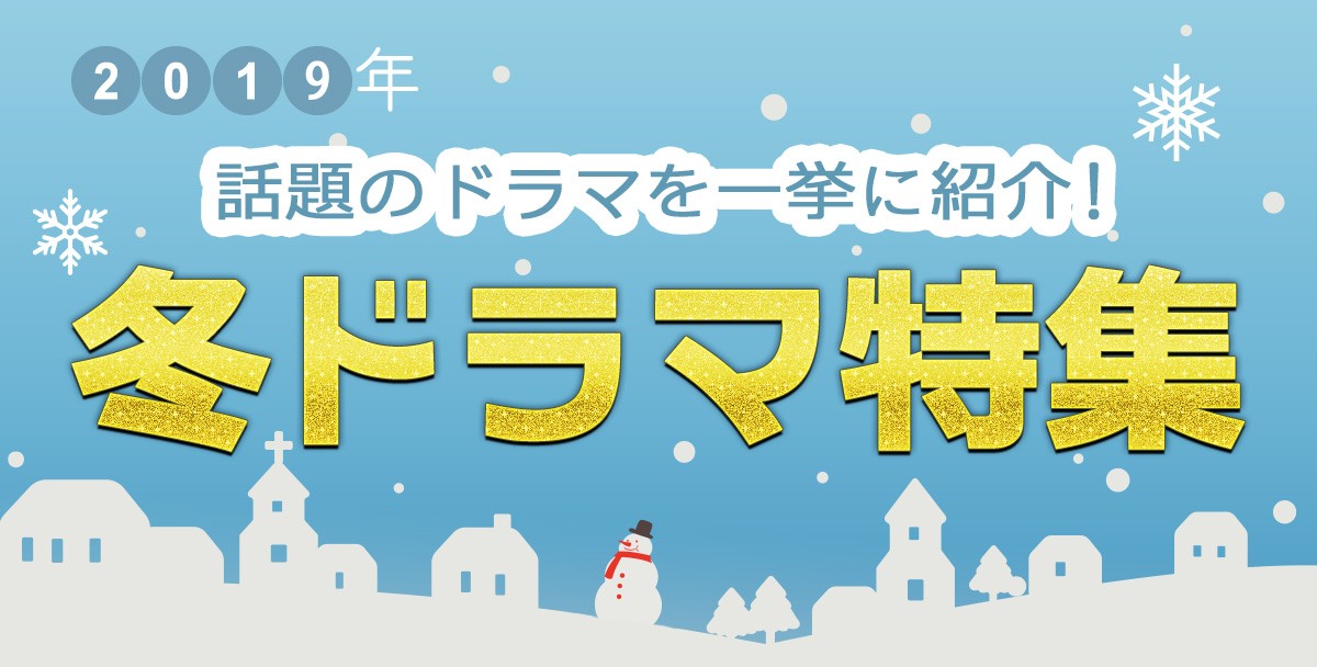 【2019年冬ドラマ】12月スタート新番組一覧&最新ニュースまとめ