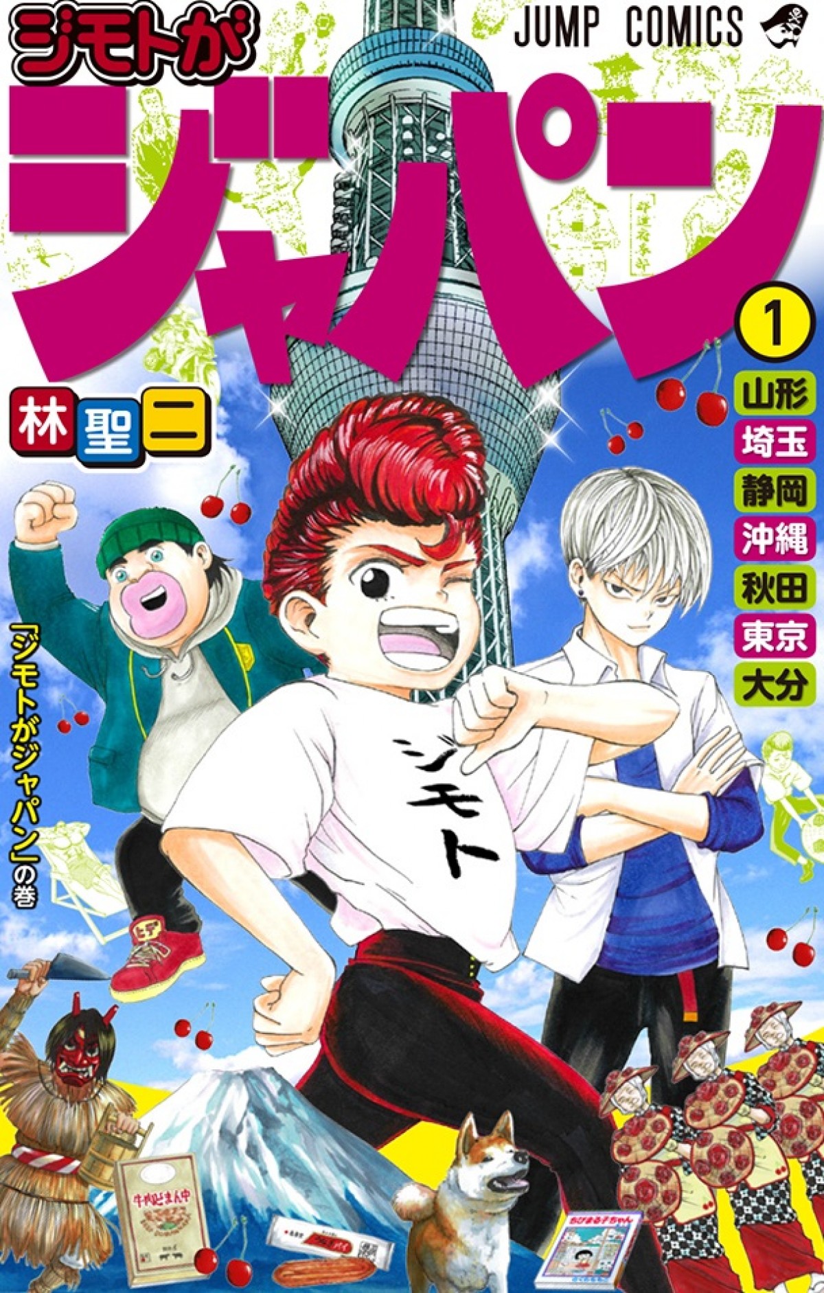 『ジモトがジャパン』 「少年ジャンプ」史上最速!? テレビアニメ化決定