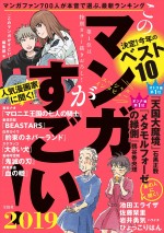 『このマンガがすごい！ 2019』書影