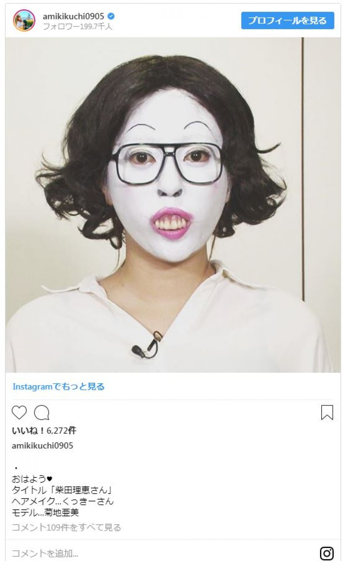 菊地亜美　くっきー流“白塗りメイク”にファン「原型なさすぎます！」