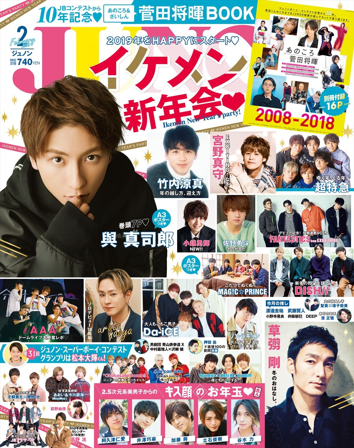 「JUNON」2月号（主婦と生活社）表紙