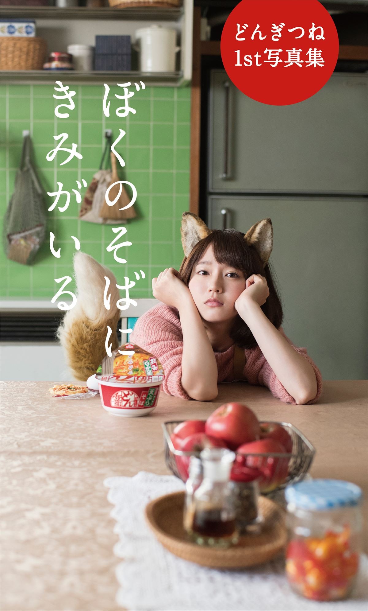 “どんぎつね” 写真集、吉岡里帆のキュートな表情が満載