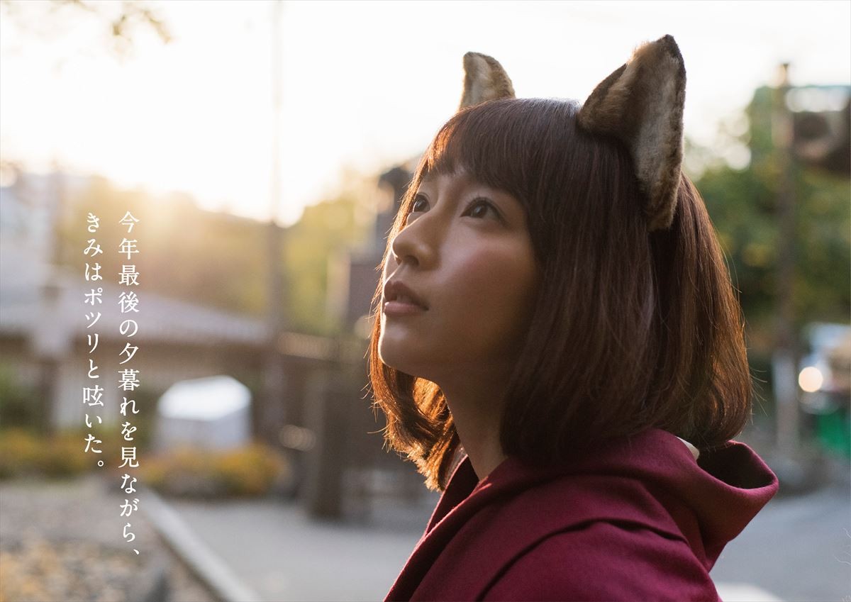 “どんぎつね” 写真集、吉岡里帆のキュートな表情が満載