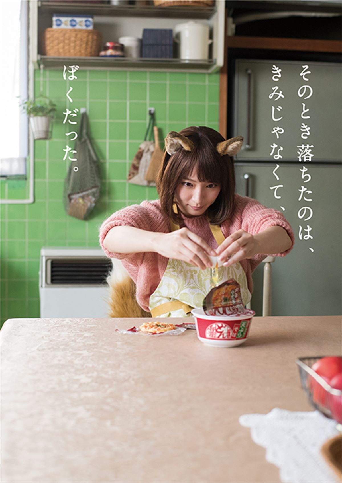 “どんぎつね” 写真集、吉岡里帆のキュートな表情が満載