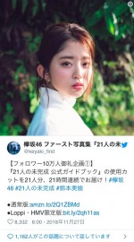 ※欅坂46 ファースト写真集『21人の未完成』公式ツイッター