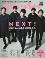 嵐、5人そろって「anan」表紙に1年ぶり登場　2018年を総決算