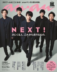 嵐、5人そろって「anan」2133号に登場