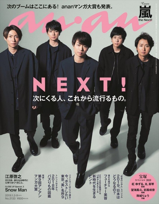 嵐、5人そろって「anan」2133号に登場