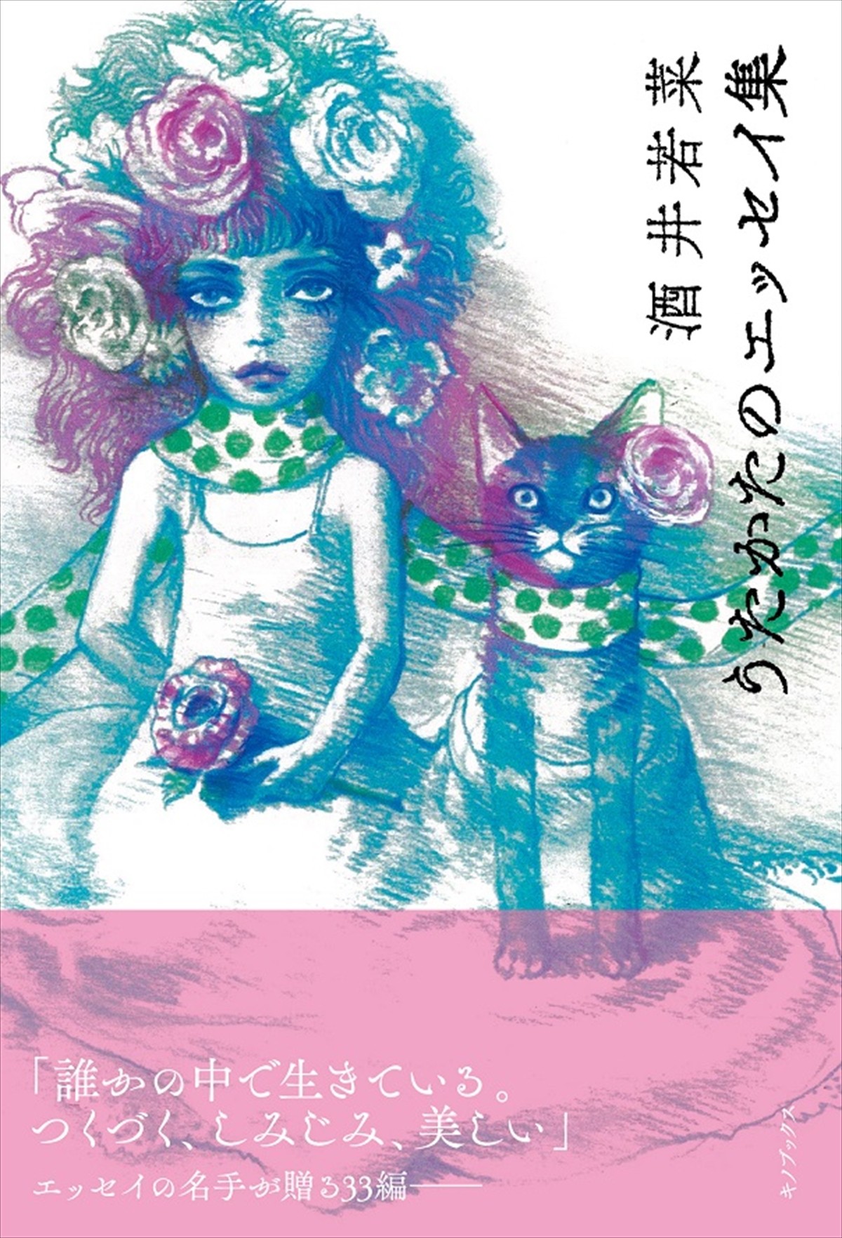 酒井若菜「処女作が小説というのは誇り」 10年前のデビュー作が文庫化