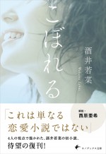 酒井若菜・著『こぼれる』（キノブックス文庫）