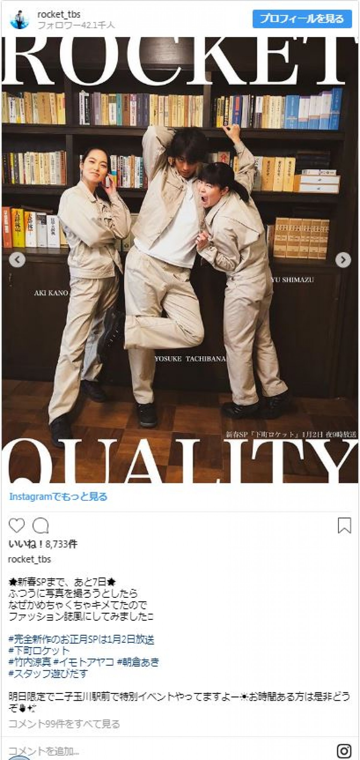 竹内涼真、イモトアヤコら『下町ロケット』の3人がファッション誌に!?