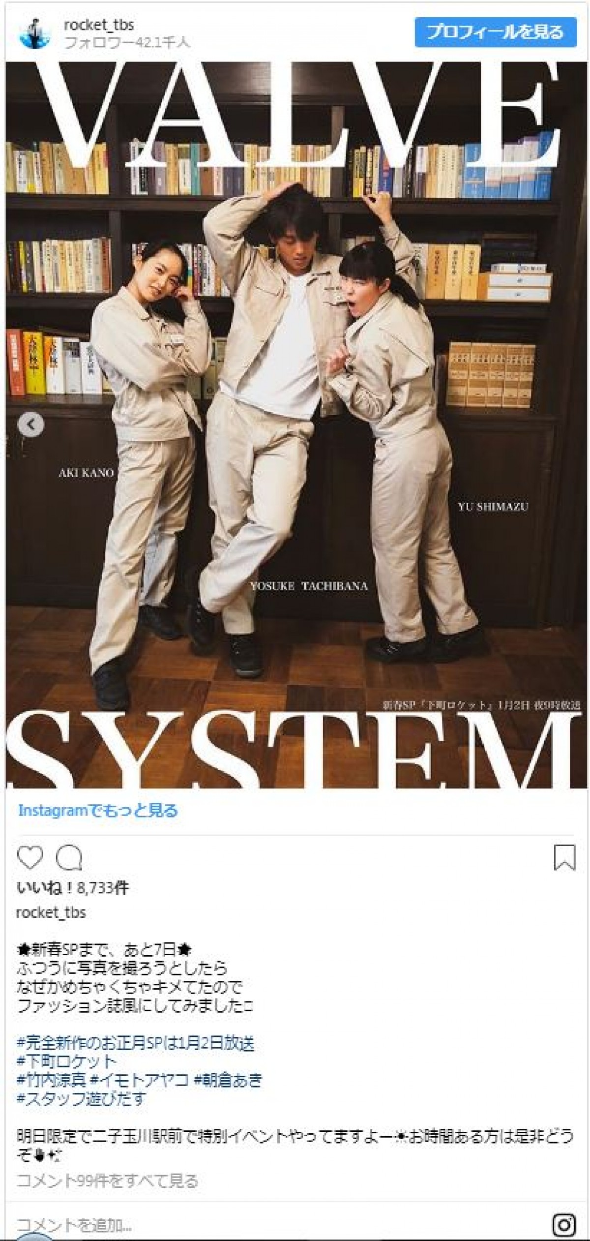 竹内涼真、イモトアヤコら『下町ロケット』の3人がファッション誌に!?