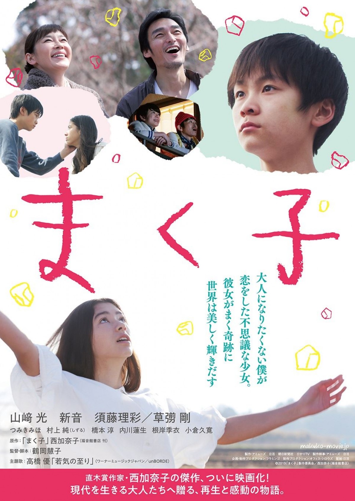 草なぎ剛ら出演『まく子』、高橋優の主題歌『若気の至り』が流れる予告解禁