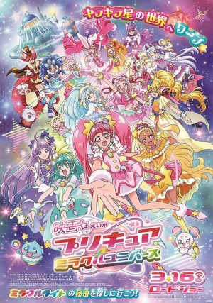 プリキュア映画最新作『ミラクルユニバース』 ポスタービジュアル解禁