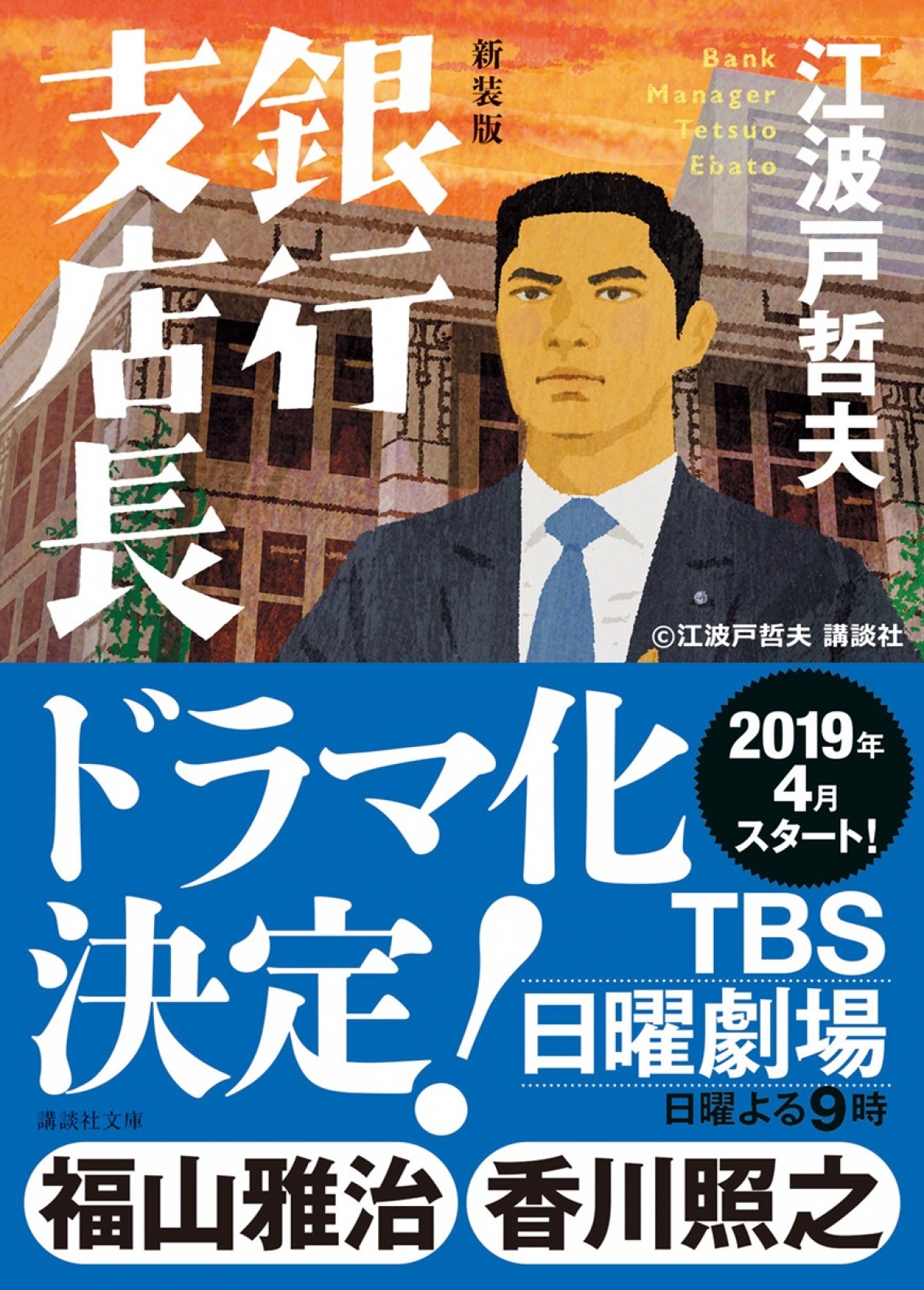 福山雅治、日曜劇場で初主演　初の銀行員役で香川照之と9年ぶりのタッグ