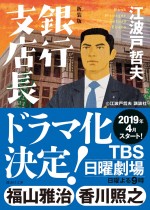 2019年春のTBS日曜劇場ドラマ『集団左遷！！』原作　江波戸哲夫「新装版　銀行支店長」（講談社文庫）　