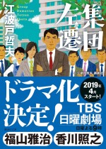 2019年春のTBS日曜劇場ドラマ『集団左遷！！』原作　江波戸哲夫「集団左遷」（講談社文庫）　