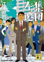 2019年春のTBS日曜劇場ドラマ『集団左遷！！』（仮）　原作　江波戸哲夫「集団左遷」（講談社文庫）　