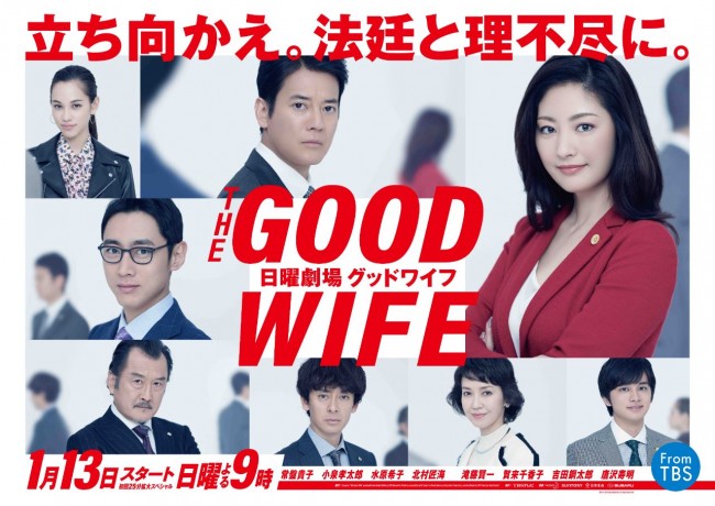 日曜劇場『グッドワイフ』ポスター