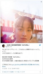 ※橋本環奈写真集「NATUREL」公式ツイッター