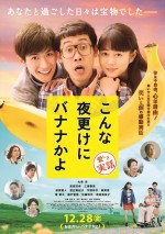 1月5日～1月6日全国映画動員ランキング4位：『こんな夜更けにバナナかよ　愛しき実話』