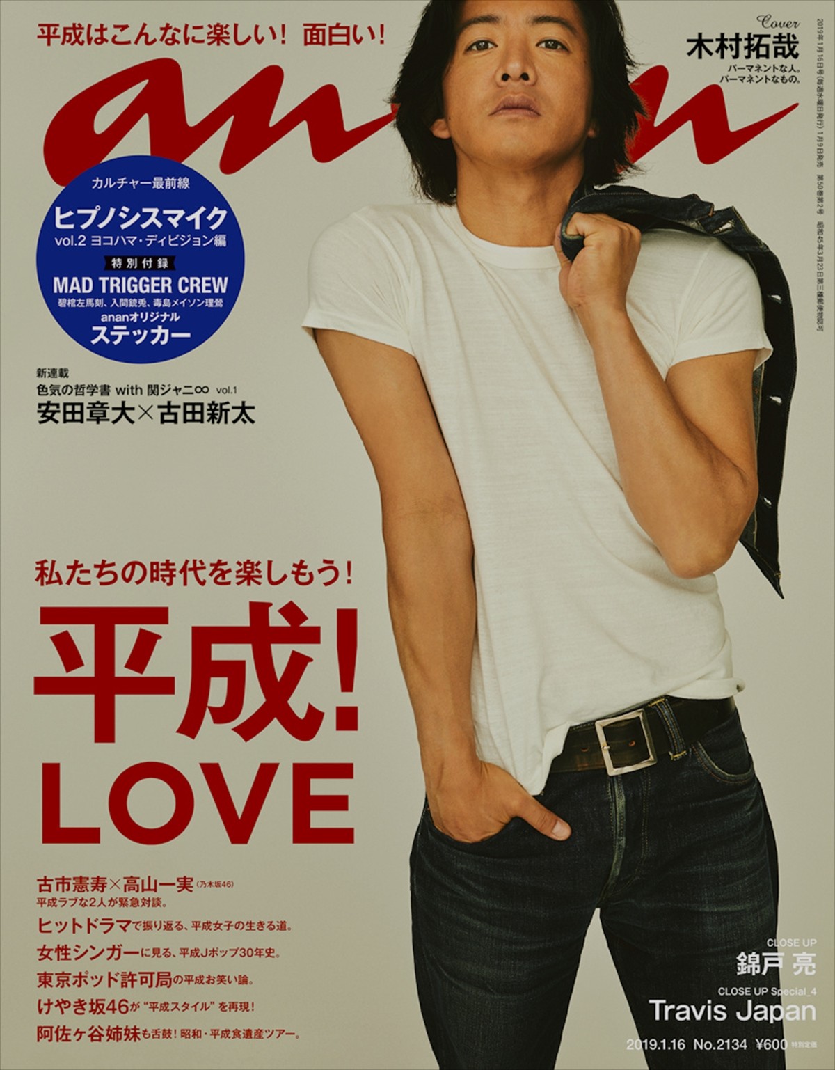 「anan」No.2134（2019年1月9日発売）で表紙を飾る木村拓哉