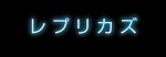 『レプリカズ』ロゴ