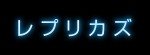 『レプリカズ』ロゴ