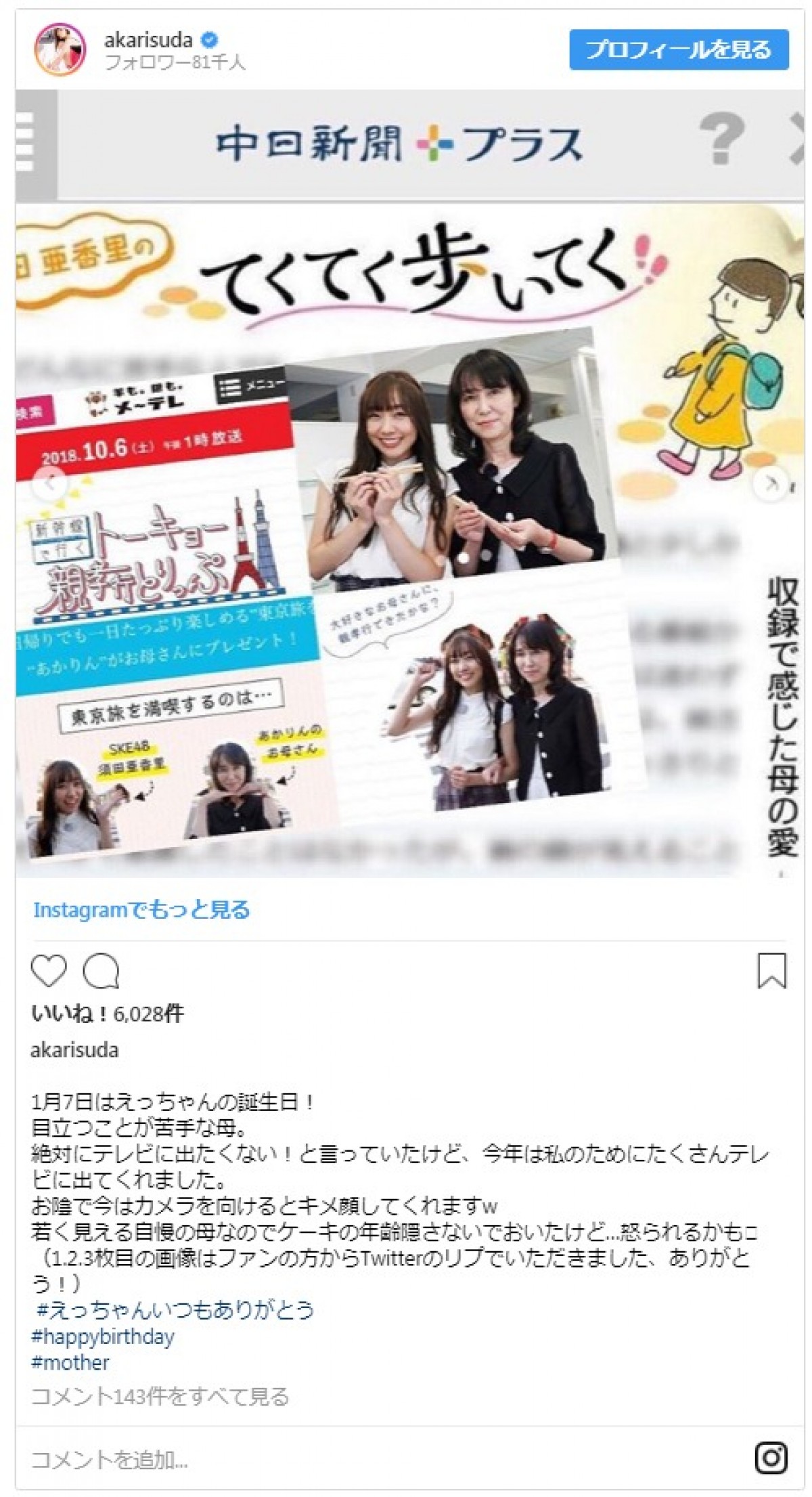 SKE48須田亜香里、母娘2ショットを公開　若々しい母親にファンびっくり