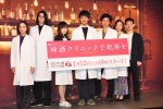 土曜ドラマ9『神酒クリニックで乾杯を』記者会見＆1話試写会にて