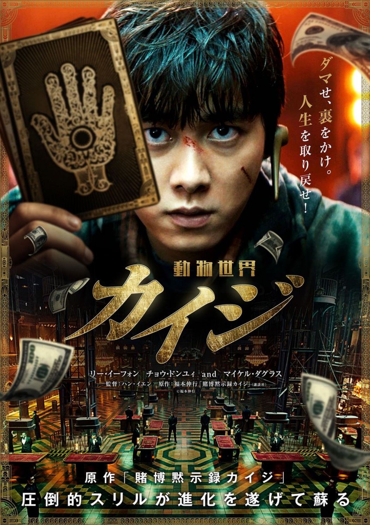 福本伸行が脚本監修　総製作費70億円、中国版『カイジ 動物世界』予告解禁