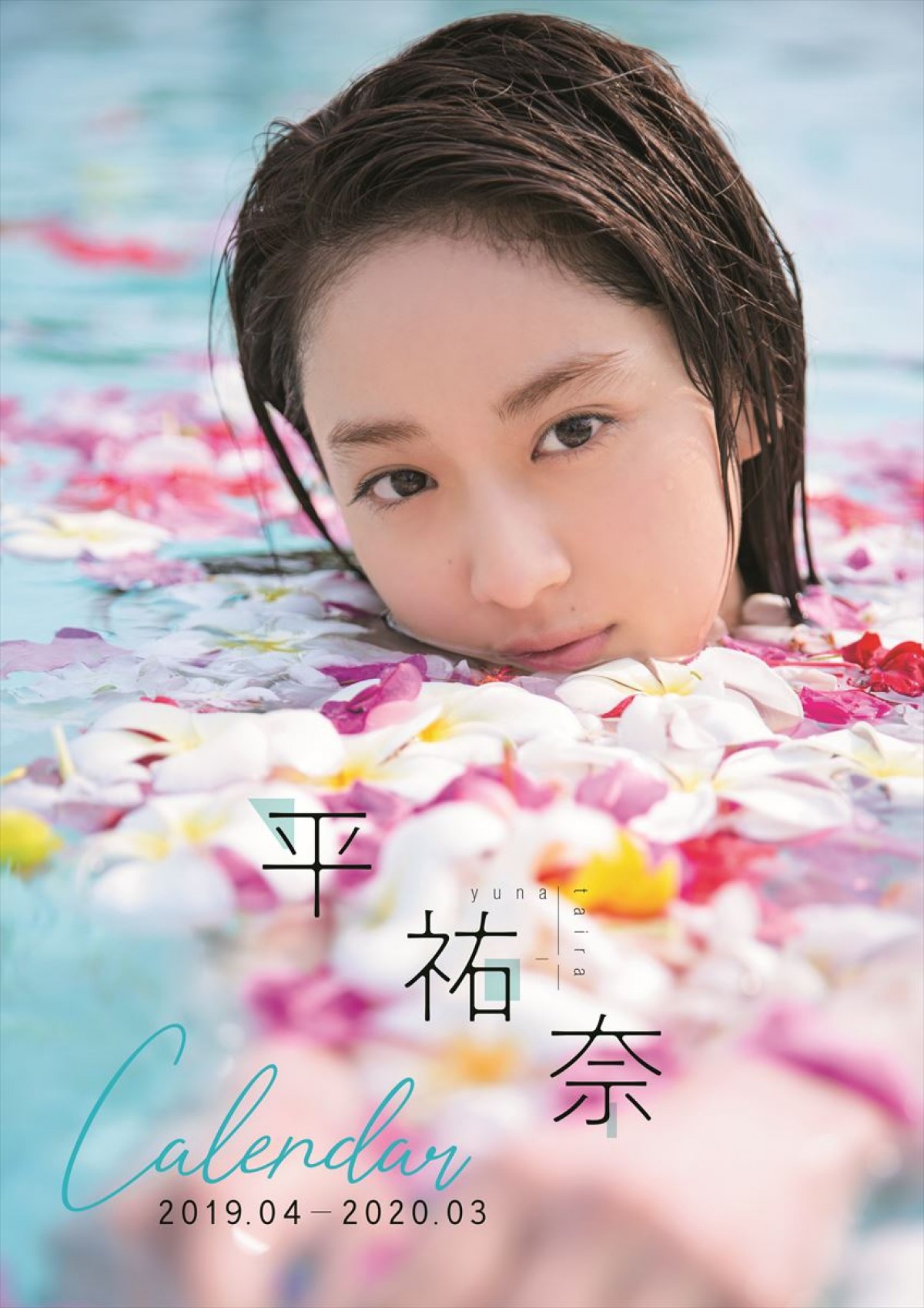 平祐奈、20歳解禁の炭酸で喉ガラガラ　お酒挑戦は「だいぶ先」  　