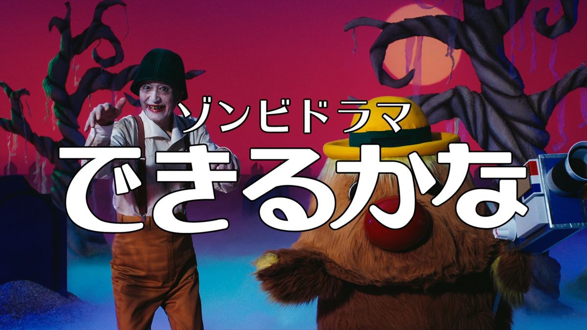 ノッポさんがゾンビになって『できるかな』29年ぶりに復活！？