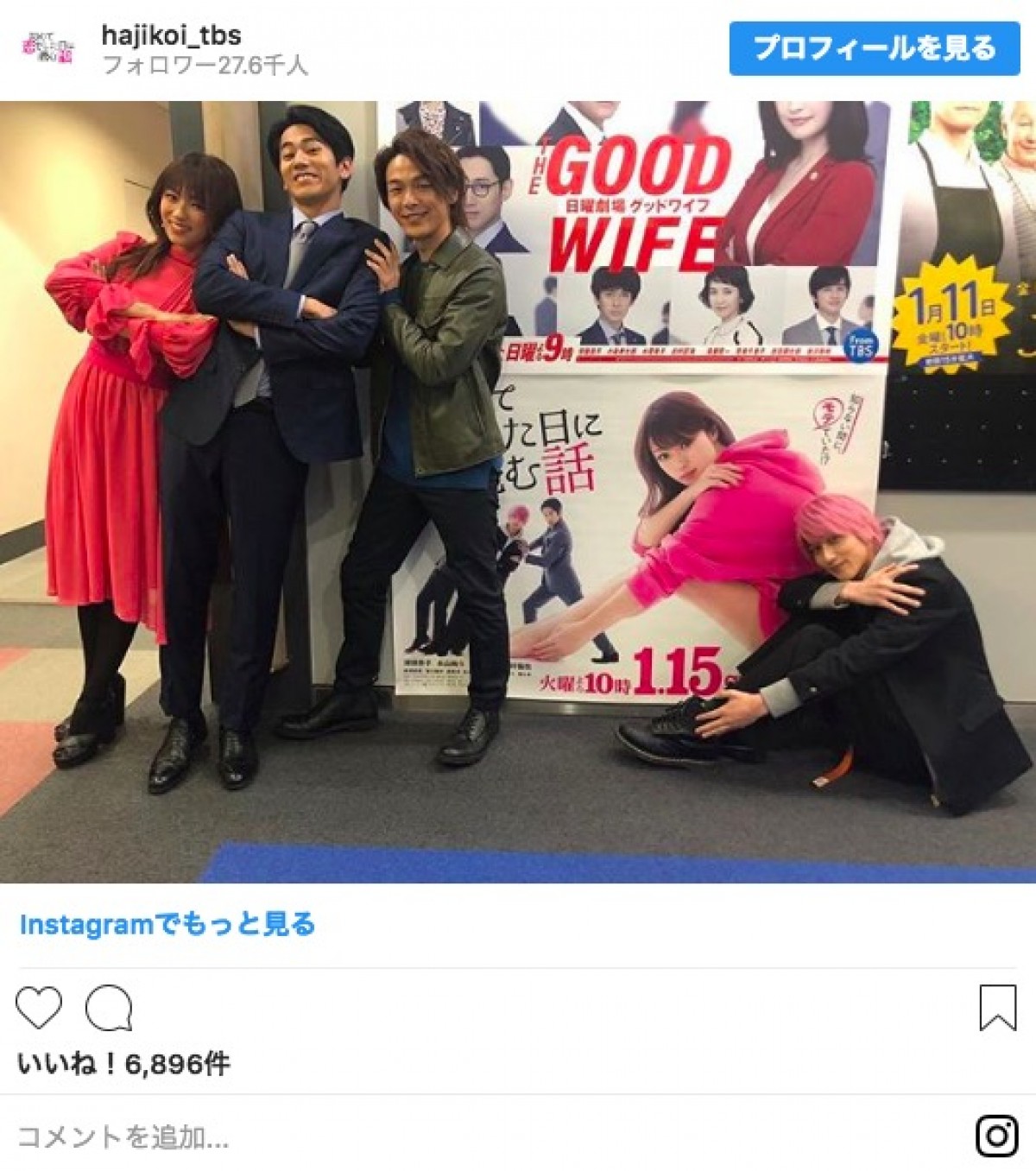 深田恭子、横浜流星、中村倫也ら『はじこい』メンバー集合　ファン歓喜