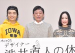 木ドラ25『デザイナー 渋井直人の休日』試写会＆記者会見にて