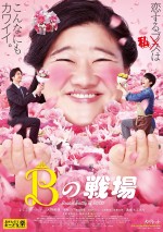 『Bの戦場』ポスタービジュアル