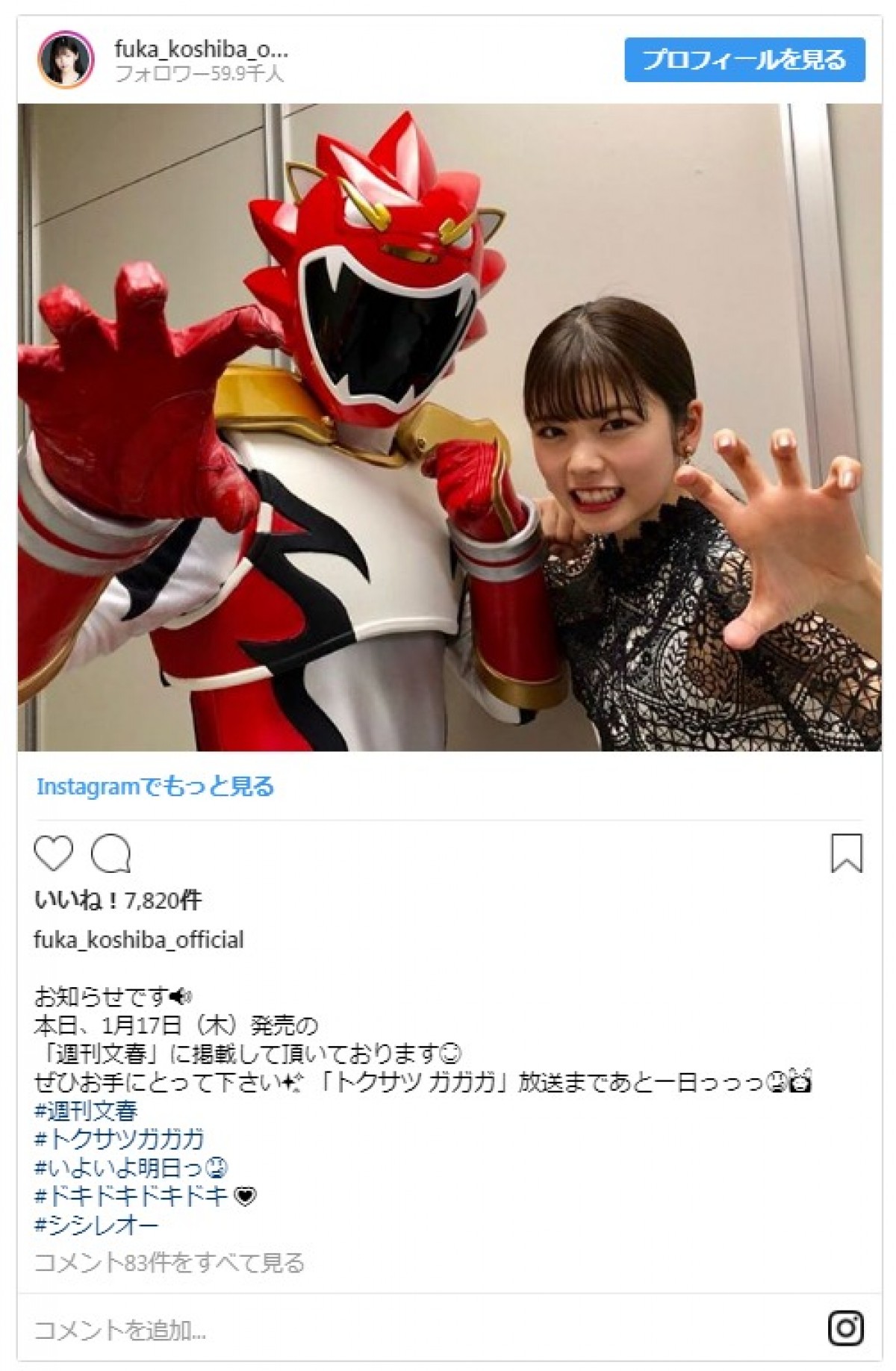 最終回の『トクサツガガガ』 小芝風花のインスタに「ガガガロス」嘆くファン殺到