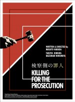 『検察側の罪人』Blu‐ray＆DVD　2019年2月20日（水）発売