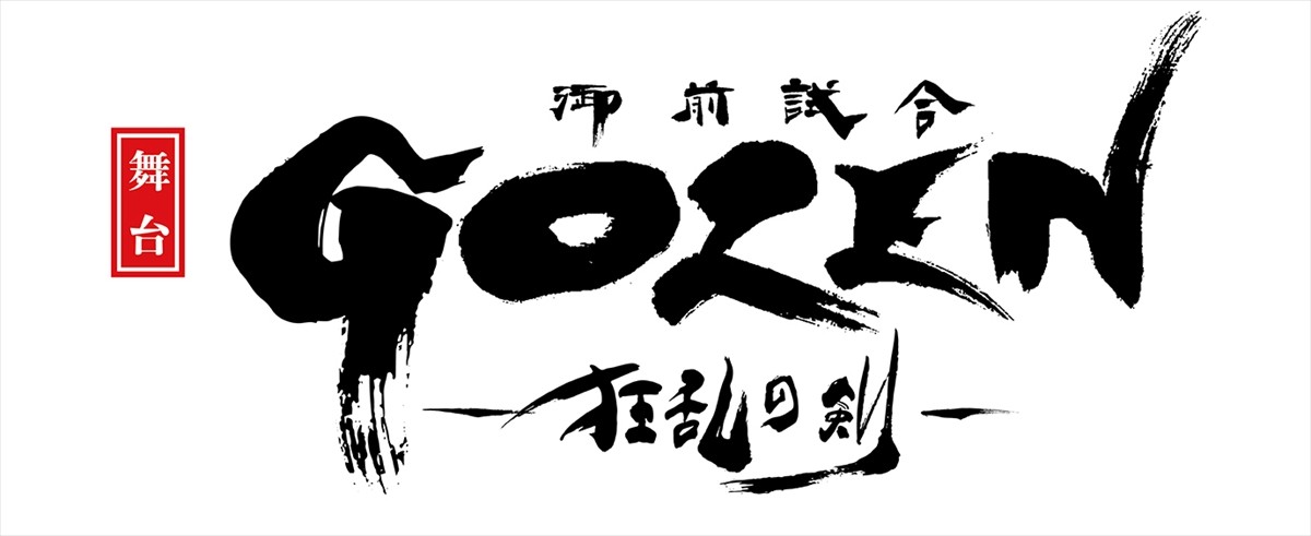 「東映ムビ×ステ」第1弾『GOZEN』に、犬飼貴丈、武田航平ら出演