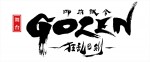 舞台『GOZEN ‐狂乱の剣‐』ロゴ