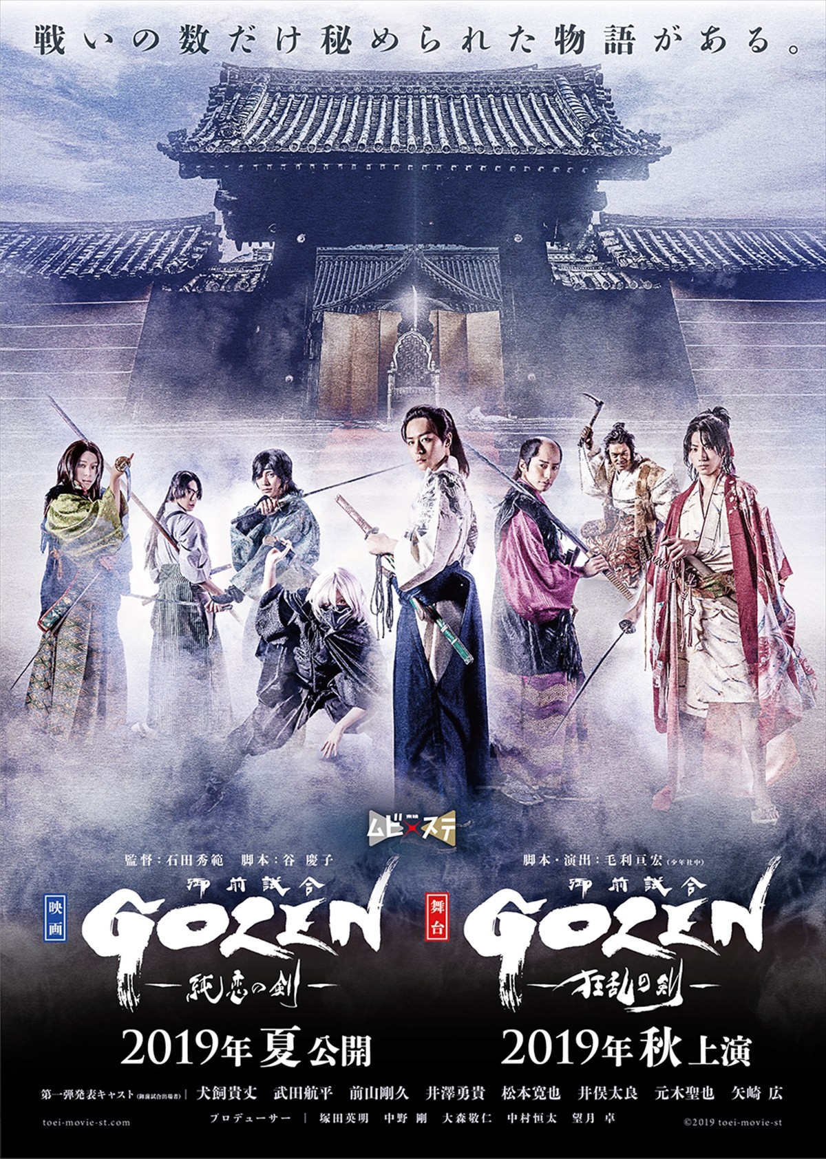 「東映ムビ×ステ」第1弾『GOZEN』に、犬飼貴丈、武田航平ら出演