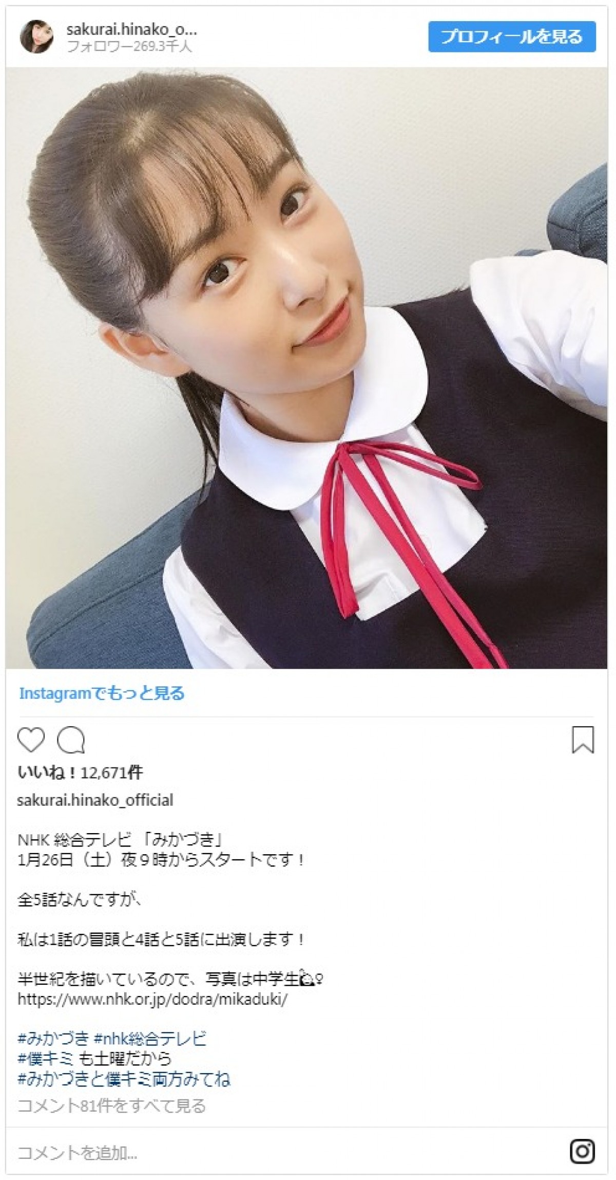 桜井日奈子、女子中学生に　制服姿が「最強にかわいい」と大好評