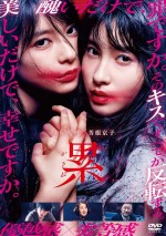 『累‐かさね‐』Blu‐ray＆DVD4月24日（水）発売！豪華版 （Blu-ray＆DVD）5,800円＋税、通常版 DVD 3,800円＋税