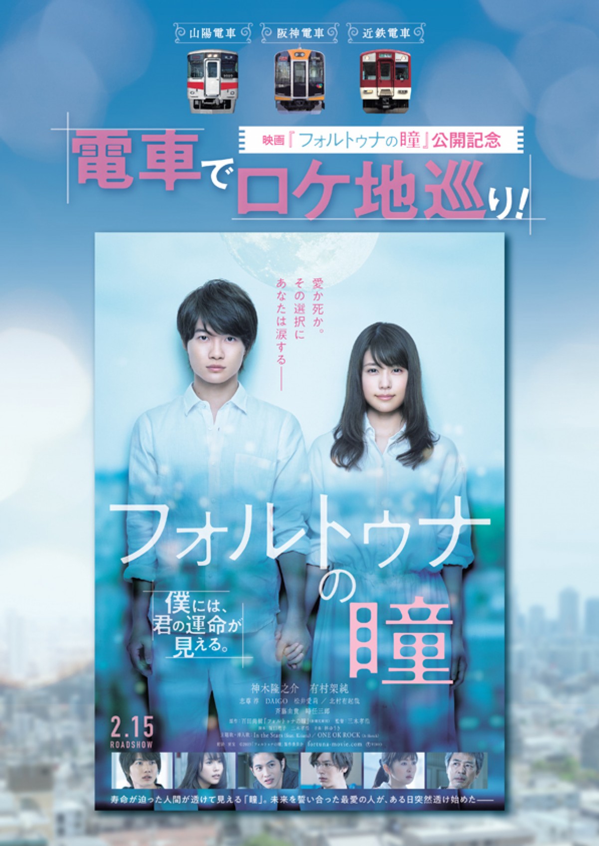 映画『フォルトゥナの瞳』号が私鉄3社で運行　神戸から奈良へロケ地をつなぐ