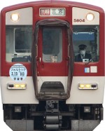 近畿日本鉄道ヘッドマークイメージ