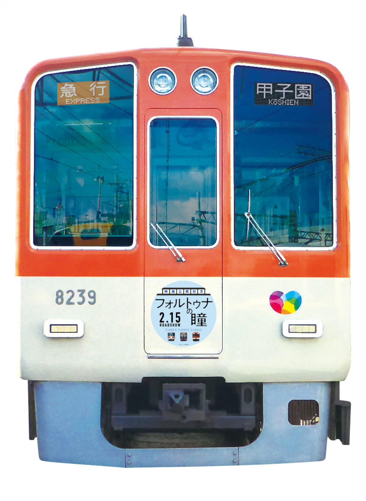 映画『フォルトゥナの瞳』号が私鉄3社で運行　神戸から奈良へロケ地をつなぐ