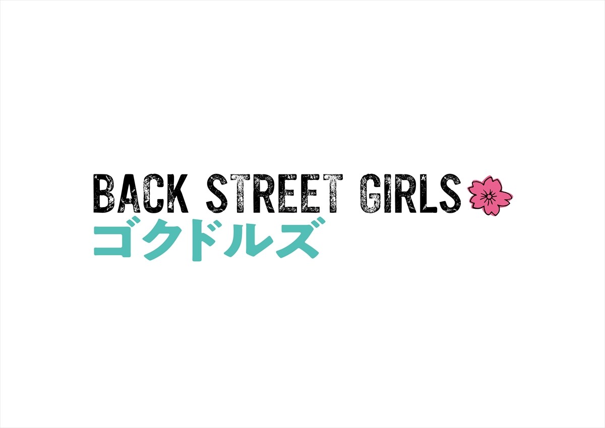 『BACK STREET GIRLS ‐ゴクドルズ‐』ドラマ化決定　映画キャスト再集結